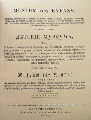 Детский музеум, или Собрание изображений животных, растений, цветов ... [В 26 ч.]. Ч. 16. СПб., 1824.